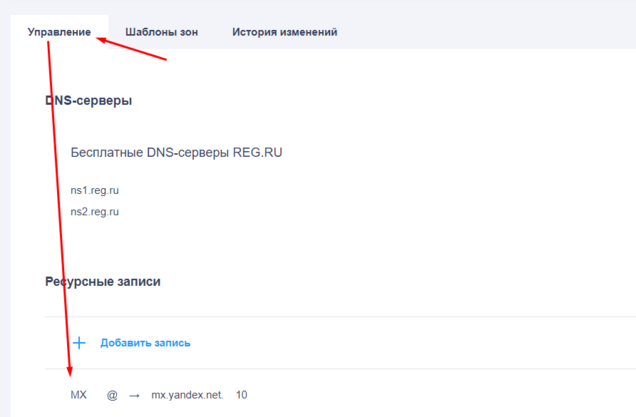 MX-запись в настройках домена в reg.ru
