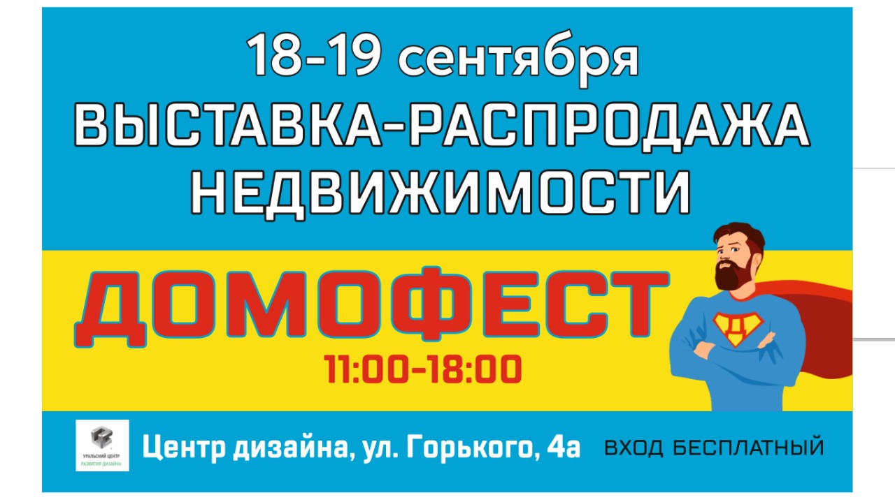 Домофест. Екатеринбург. Выставка распродажа недвижимости