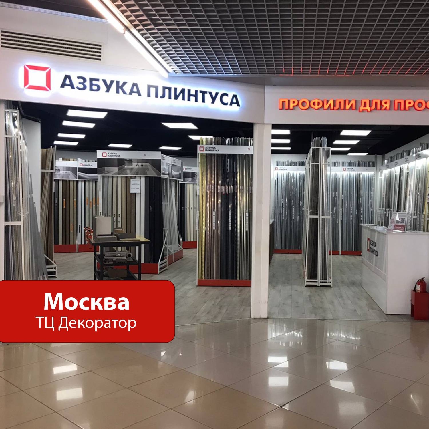 Москва ТЦ "Декоратор"