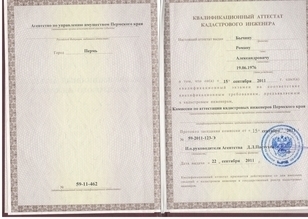 Сертификат кадастрового инженера 2