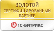 Золотой сертифицированный партнер «1С-Битрикс»