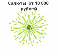 Фейерверки за 10000 рублей