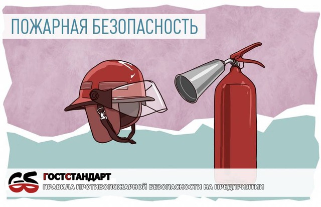 правила противопожарной безопасностина предприятии
