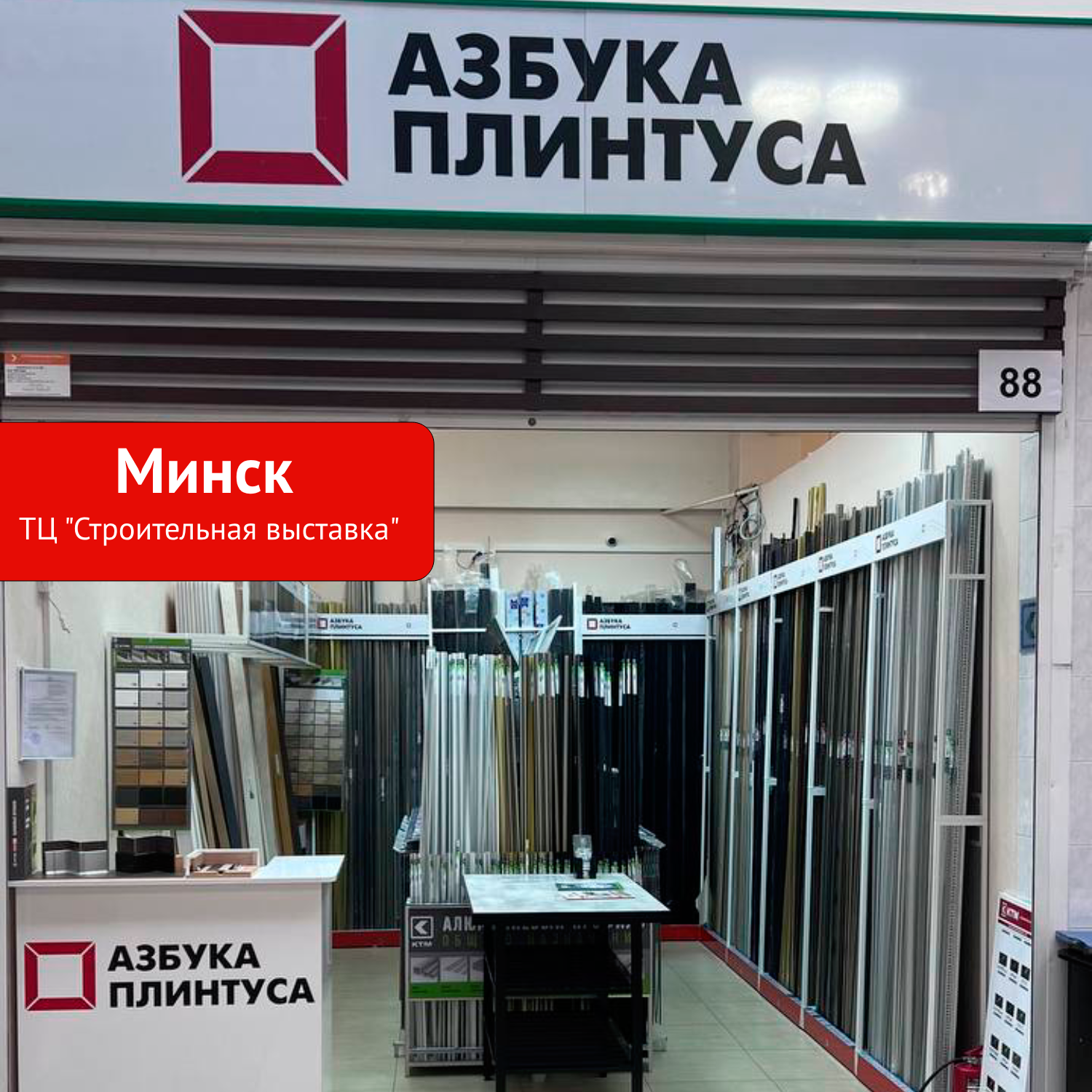 Минск ТЦ "Строительная выставка"