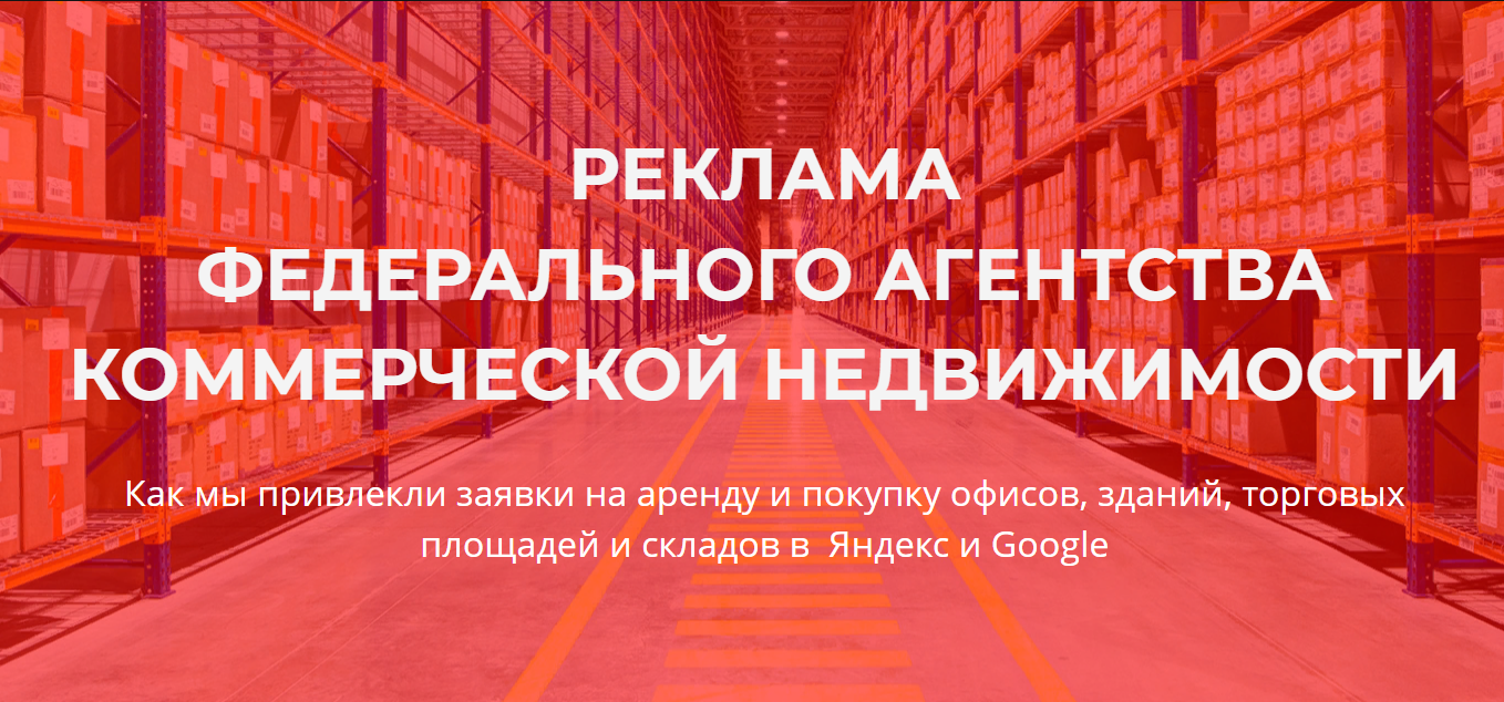 Продвижение агентства недвижимости | Кейс агентство недвижимости