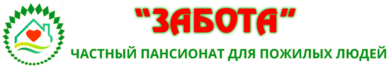 Пансионат Саратов, Пансионат Забота