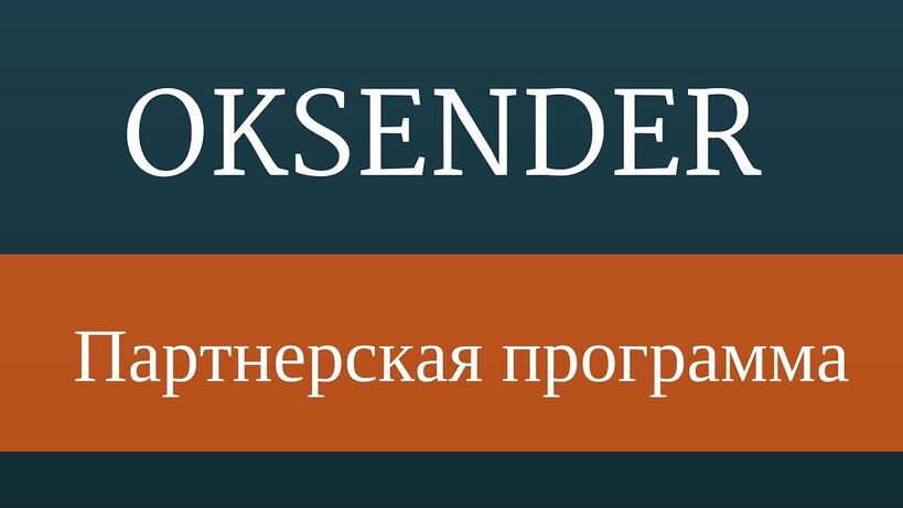 Обзор программы OkSender, Возможности OkSender, Видеоролик OkSender
