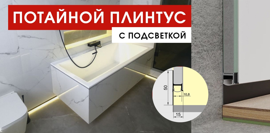 Потайной плинтус с подсветкой