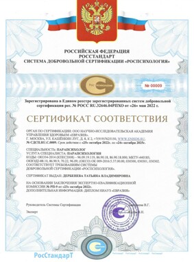 Сертификат Парапсихолог