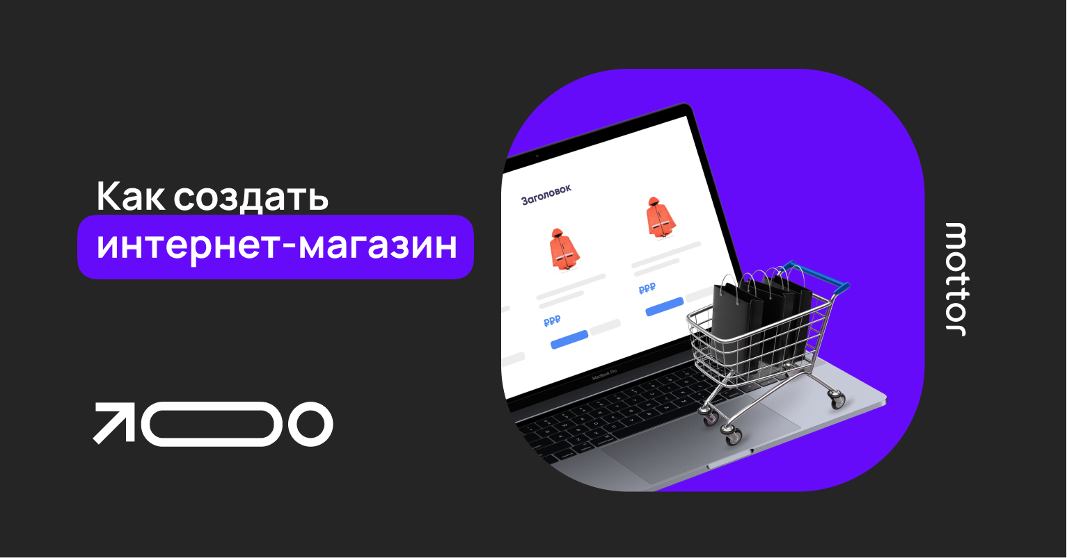 Как создать интернет магазин с нуля