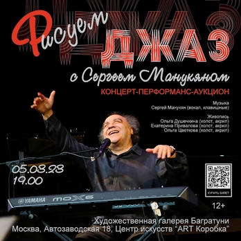 Рисуем джаз с Сергеем Манукяном