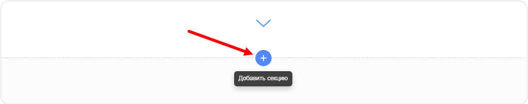 Добавление новой секции в редакторе сайта