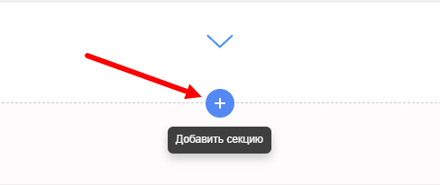 Добавление новой секции в редакторе сайта