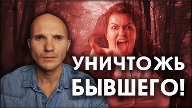  Как отомстить мужу