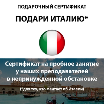 Обучение итальянскому в Крыму и Севастополе