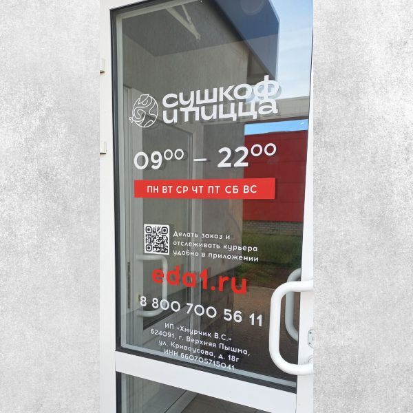 Наклейка на дверь "Сушкофф"