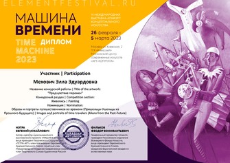 Диплом арт выставка Российская неделя Искусств Машина Времени