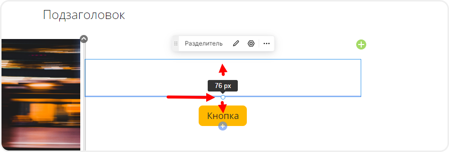 Изменение отступов блока "Разделитель"