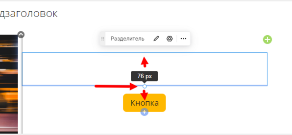 Изменение отступов блока "Разделитель"