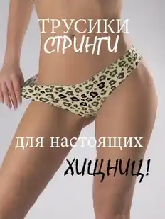 Женские трусы стринги