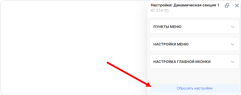 Сброс настроек бокового меню