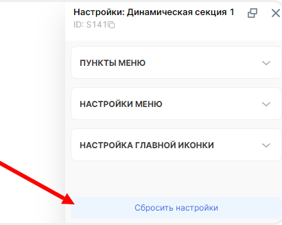 Сброс настроек бокового меню