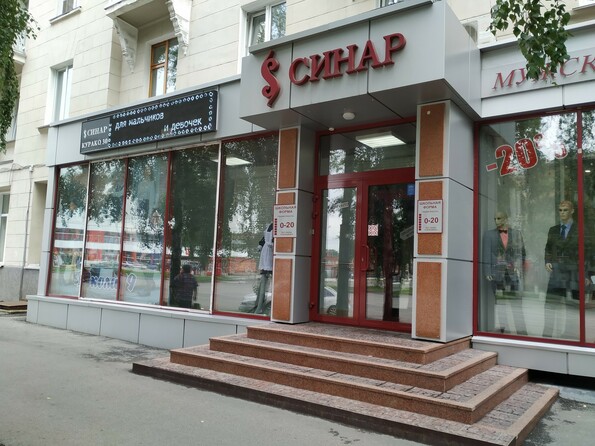 Магазин одежды Синар в Новокузнецке