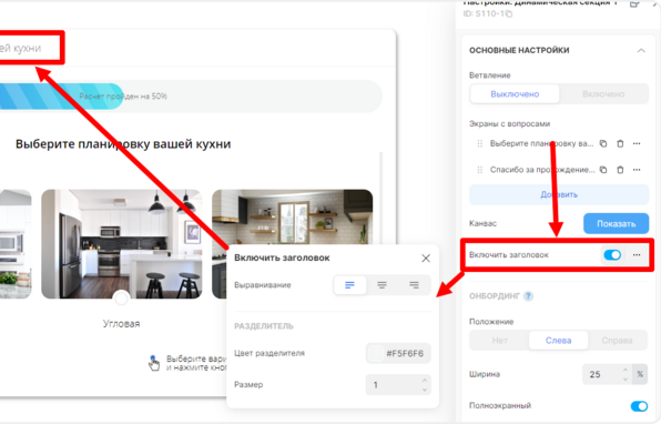 Включение заголовока в квизе