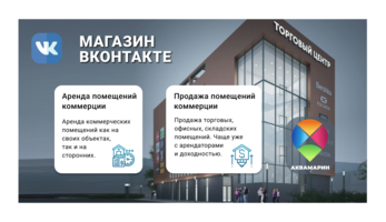 Магазин Вконтакте Аренда коммерческой недвижимости Сочи