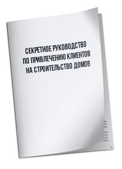 Купить Лиды Строительство Дома