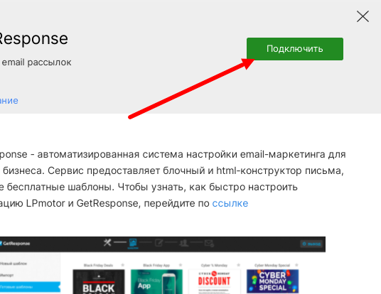 Подключение интеграции GetResponse в настройках сайта
