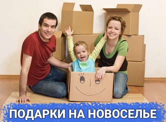 Топ 30 идей подарков на новоселье: что подарить друзьям, детям или родственникам