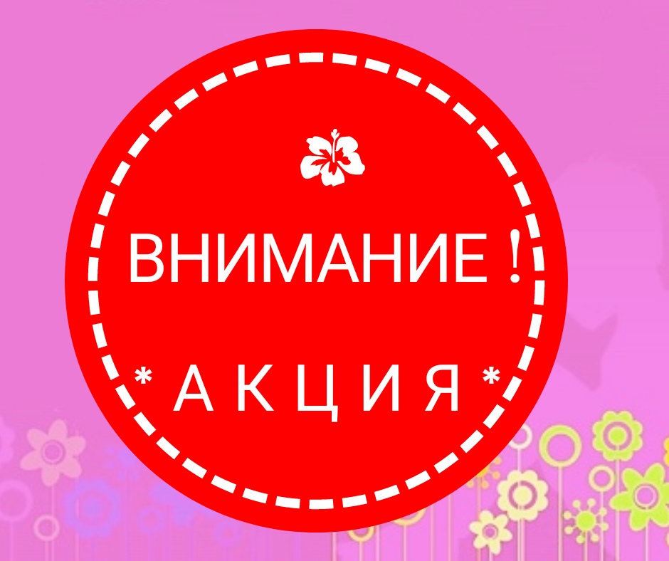 Внимание акция картинка красивая
