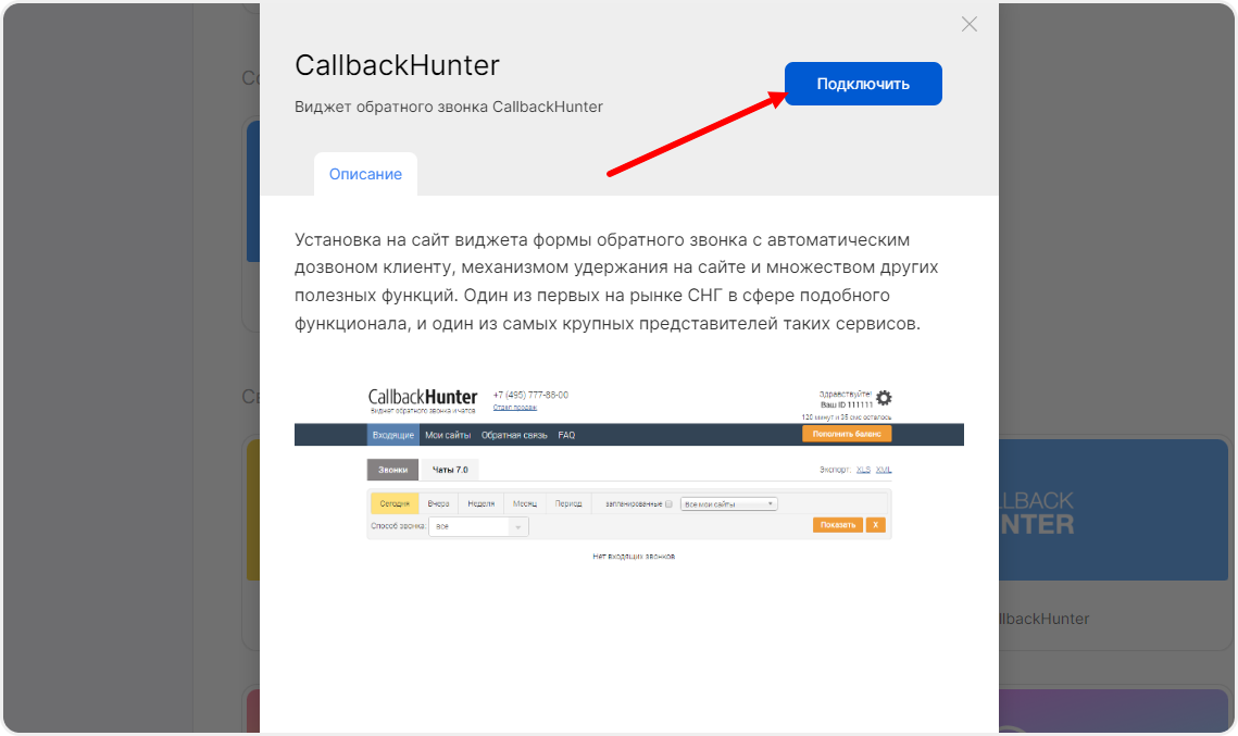 Подключение интеграции с Callbackhunter