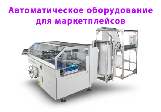 Автоматическая линия Smipack по упаковке товаров в воздушно-пузырчатую пленку для маркетплейсов Wild