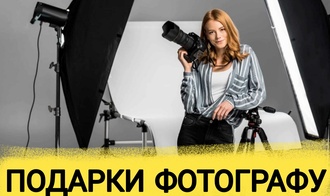 ТОП 30 ИДЕЙ! Что можно подарить фотографу на день рождения. Подарки фотографу на юбилей