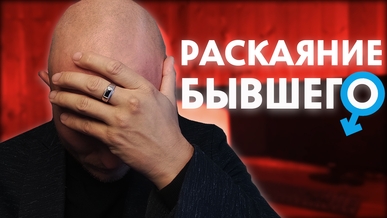 Бывший хочет вернуться