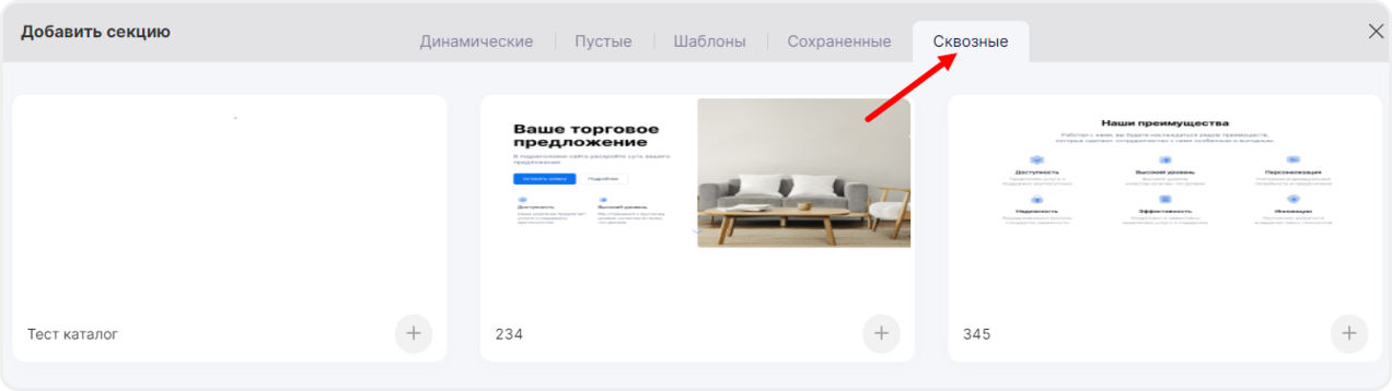 Выбор сквозных секций в редакторе