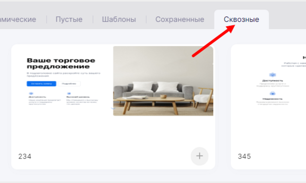 Выбор сквозных секций в редакторе