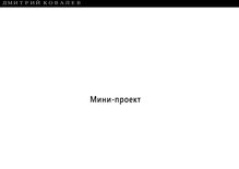Титульный Лист Мини проекта дизайн интерьера
