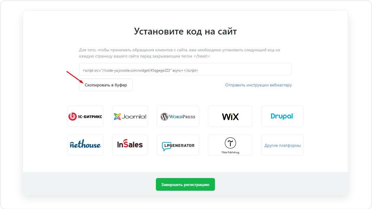 Копирование кода Jivosite для установки на сайте