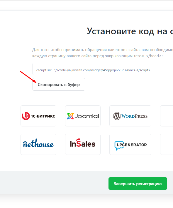 Копирование кода Jivosite для установки на сайте