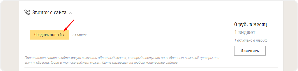 Создание услуги "Звонок с сайта"