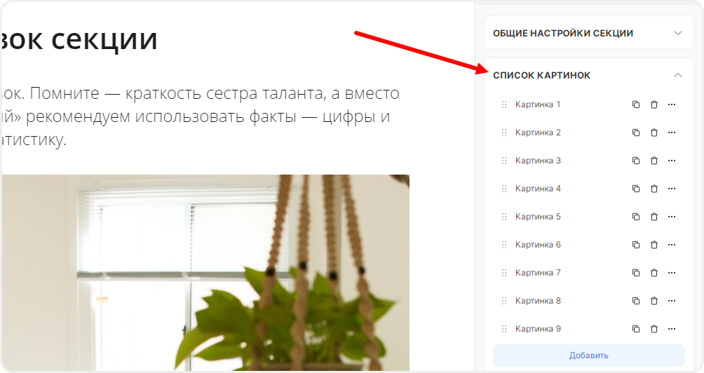 Список карточек в настройках динамической секции