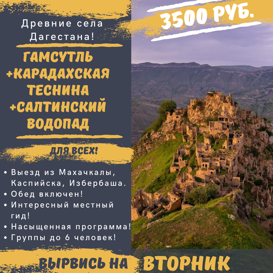 Однодневные экскурсии по дагестану. Гамсутль на карте Дагестана. Путешествие по Дагестану тур. Визитки тур по Дагестану. Гамсутль и Салтинский водопад на карте.