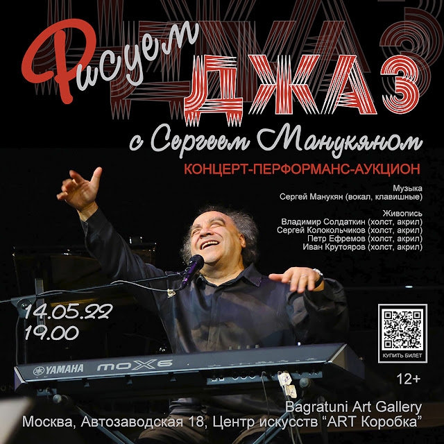 Рисуем джаз с Сергеем Манукяном