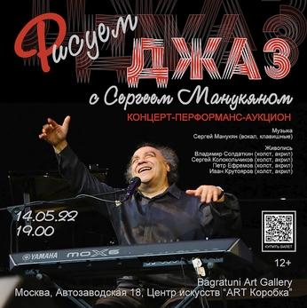 Рисуем джаз с Сергеем Манукяном