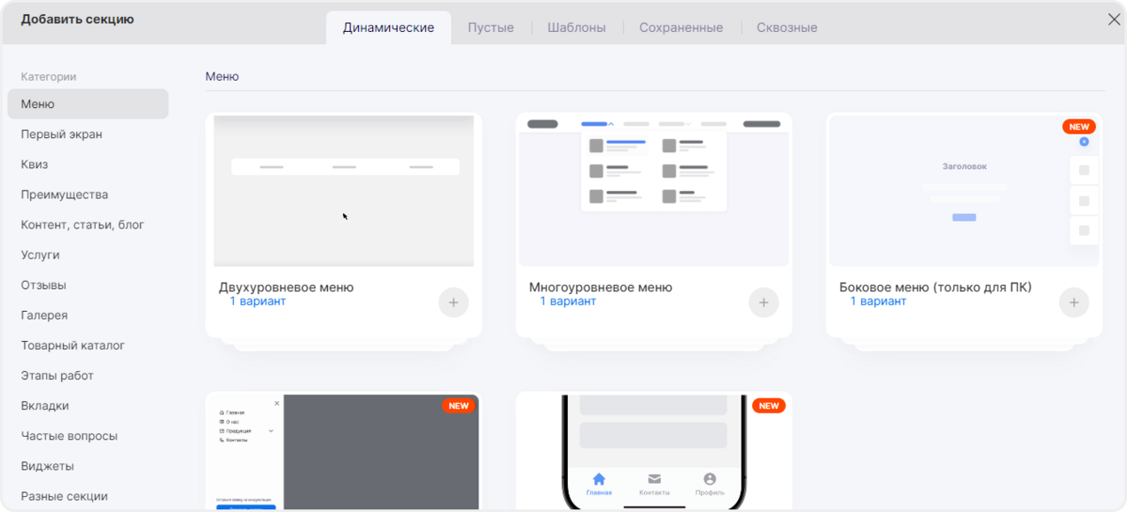 Виды меню на основе динамических секций