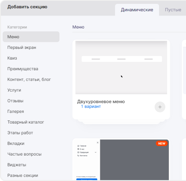 Виды меню на основе динамических секций