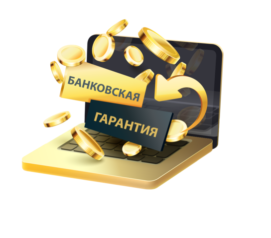 Банковская гарантия для юридических лиц и ИП - получить в ВБЦ
